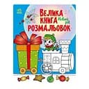 Велика книга розмальовок Новий рік 1736010, 64 сторінки