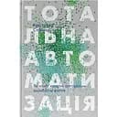 Тотальная автоматизация. Как компьютерные алгоритмы изменяют мир - Кристофер Стейнер