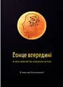 Сонце всередині. Як жити своїм життям, незважаючи на страх
