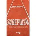 Завершуй - Джон Ейкафф