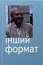Інший формат - Юрій Андрухович