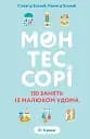 Монтессорі. 150 занять із малюком удома. 0-4 роки