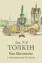 Пан Щасливець - Джон Рональд Руел Толкін