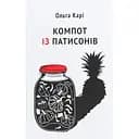Компот із патисонів - Ольга Карі