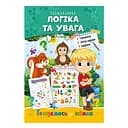 Развивающая раскраска Готовимся к школе, логика и внимание РМ-66-3