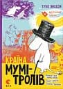 Країна Мумі-тролів. Книга 1 - Туве Янссон