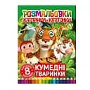 Книжка-розмальовка "Кумедні тварини" РМ-26-03, 8 картинок і карток