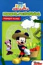 Клуб Мікі Мауса. Книжка-розвивайка з наліпками
