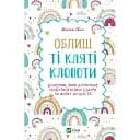 Облиш ті кляті клопоти. Щоденник, який допоможе позбутися всякої бздури на шляху до щастя - Моніка Свіні