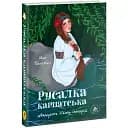 Книга Русалка Карпатська - Іван Попович (ТУТ) (зелена)