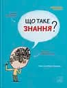 Що таке знання? - Оскар Бреніфʼє