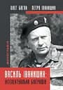 Василь Іванишин: інтелектуальна біографія - Олег Баган