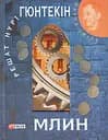 Млин - Решат Нурі Гюнтекін