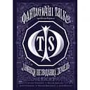 Хроніки незвіданих земель. Збірка оповідань - Тараторіна Світлана, Довгопол Наталія, Грабовська Ірина, Матолінець Наталія, Піскозуб Дарія (Z102030У)