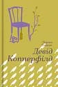 Девід Копперфілд - Чарльз Дікенс