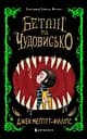Бетані та чудовисько - Джек Меггітт-Філліпс