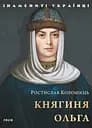 Княгиня Ольга - Ростислав Коломієць