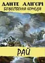 Божественна комедія. Рай - Данте Аліг'єрі