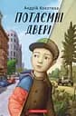 Потаємні двері - Андрій Кокотюха