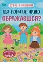 Дружу з емоціями. Що робити, якщо ображаєшся? - Оксана Самуляк