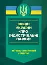 Закон України "Про індустріальні парки". Науково-практичний коментар. Станом на 8 січня 2025 року