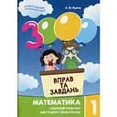 Навчальна книга 3000 вправ та завдань. Математика 1 клас 153258