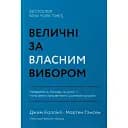 Величні за власним вибором. Невідомість, безлад та успіх – чому деякі процвітають усупереч усьому - Мортен Гансен