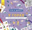Книга Игры в дорогу, В горах, украинский