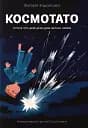 Космотато
