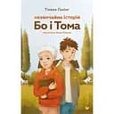 Незвичайна історія Бо і Тома - Тінеке Ґонінг