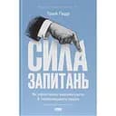 Сила запитань. Як ефективно комунікувати та переконувати інших - Трей Ґауді