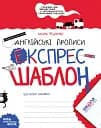 Англійські прописи. Напівдрукований шрифт. Експрес-шаблон