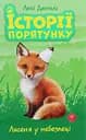 Історії порятунку. Книга 3. Лисеня у небезпеці - Люсі Деніелс