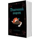 Довічний вирок. Книга 2