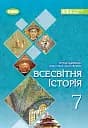 Всесвітня історія. 7 клас