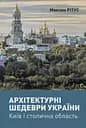 Архітектурні шедеври України. Київ і столична область - Максим Рітус