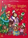 Весела родина Цілуйків. Тато Цілуйко. Різдво на порозі