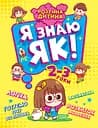 Я знаю як! 2-3 роки. Логіка. Математика. Готуємо руку до письма. Розвиток мовлення Торсінг