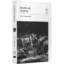 Книга Вовча зоря - Євген Пашковський (Комубук)