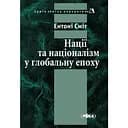 Нации и национализм в глобальную эпоху - Энтони Смит