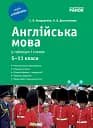 Англійська мова у таблицях і схемах. 5-11 клас