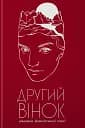 Другий вінок. Альманах феміністичної поезії