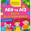 Англійська з наліпками Ранок Лео та Ліз йдуть до супермаркету - Ольга Муренець (G1731005У)