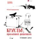 Кристьо, приватний детектив. В Нижній землі - Юлія Спиридонова