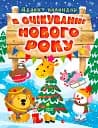 В очікуванні Нового року. Адвент-календар