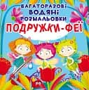 Многоразовые водяные раскраски Crystal Book Подружки-Феи