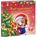 Мрія цуценяти - Ірина Сонечко (А871023У)