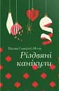 Різдвяні канікули
