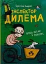 Інспектор Дилема: щось літає у повітрі - Крістіна Андрес