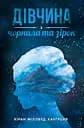Дівчина з чорнила та зірок - Кіран Міллвуд Харґрейв